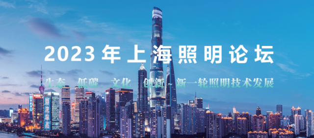 行業(yè)新聞 || 2023上海照明論壇完美落幕！