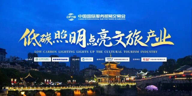2023國際服貿(mào)會(huì) | 低碳照明點(diǎn)亮文旅產(chǎn)業(yè)論壇圓滿舉行！