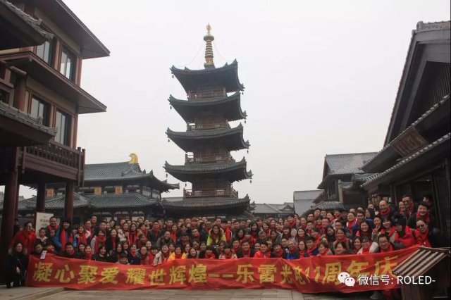 凝心聚愛，耀世輝煌——樂雷光電11周年慶典