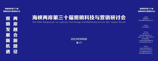行業(yè)新聞 | 海峽兩岸第三十屆照明科技與營銷研討會(huì)在廈門成功舉辦！